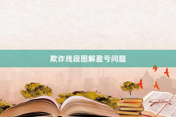 欺诈线段图解盈亏问题